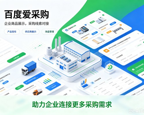 富锦百度爱采购